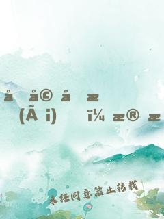 先婚厚愛(ài)，殘情老公太危險(xiǎn)